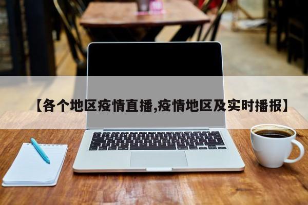 【各个地区疫情直播,疫情地区及实时播报】