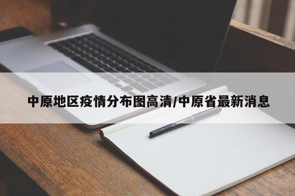 中原地区疫情分布图高清/中原省最新消息