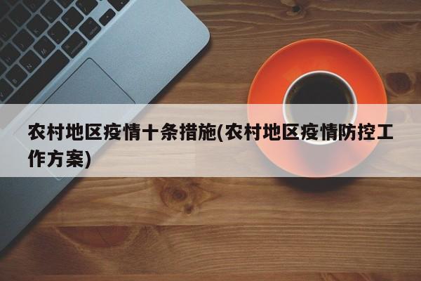 农村地区疫情十条措施(农村地区疫情防控工作方案)