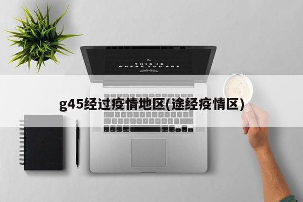 g45经过疫情地区(途经疫情区)