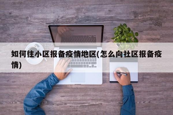 如何往小区报备疫情地区(怎么向社区报备疫情)