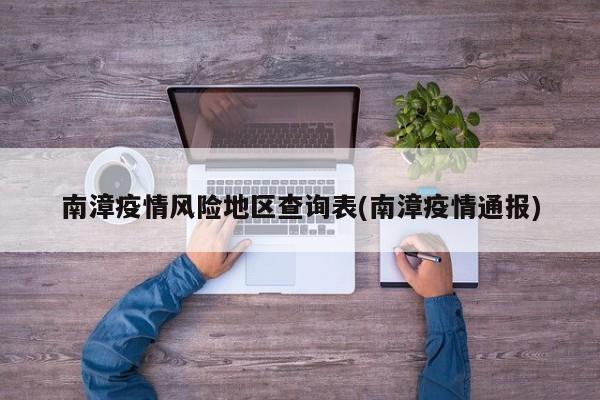 南漳疫情风险地区查询表(南漳疫情通报)