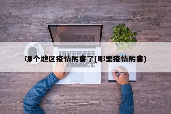 哪个地区疫情厉害了(哪里疫情厉害)