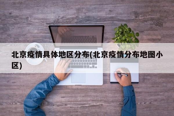 北京疫情具体地区分布(北京疫情分布地图小区)