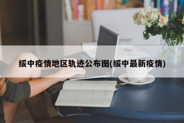 绥中疫情地区轨迹公布图(绥中最新疫情)