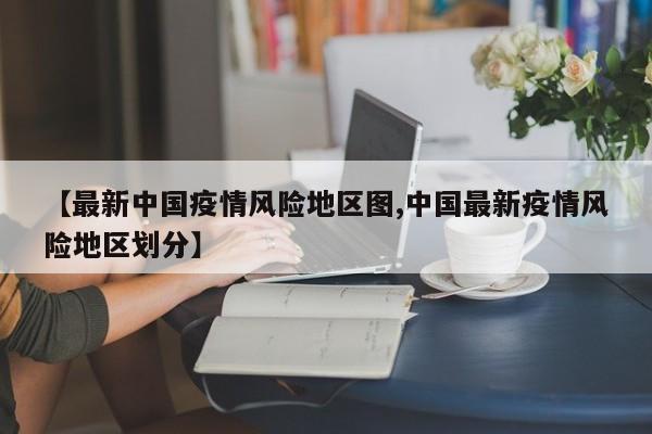 【最新中国疫情风险地区图,中国最新疫情风险地区划分】