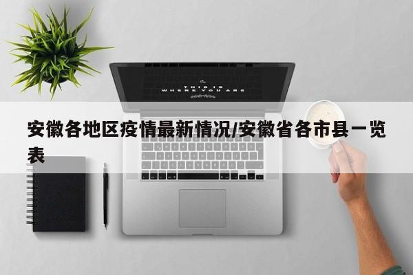 安徽各地区疫情最新情况/安徽省各市县一览表