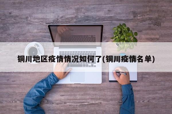 铜川地区疫情情况如何了(铜川疫情名单)