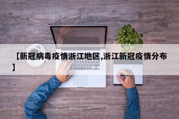 【新冠病毒疫情浙江地区,浙江新冠疫情分布】