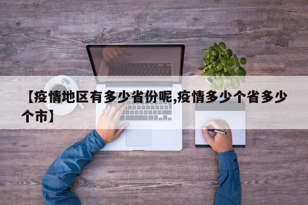 【疫情地区有多少省份呢,疫情多少个省多少个市】