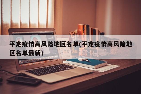 平定疫情高风险地区名单(平定疫情高风险地区名单最新)