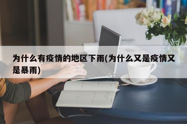 为什么有疫情的地区下雨(为什么又是疫情又是暴雨)