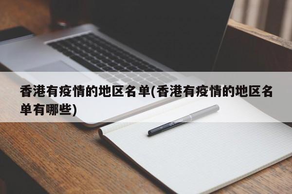 香港有疫情的地区名单(香港有疫情的地区名单有哪些)