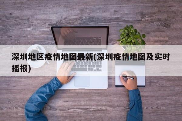 深圳地区疫情地图最新(深圳疫情地图及实时播报)