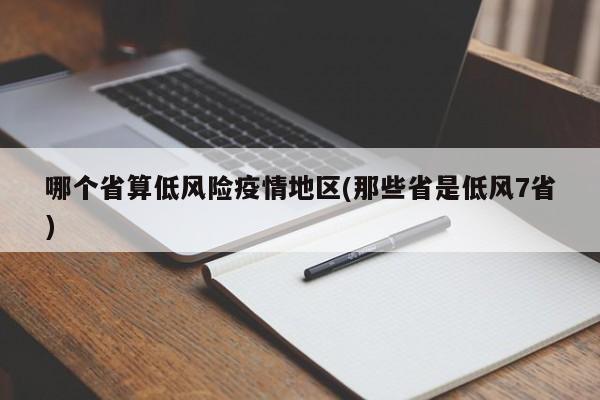 哪个省算低风险疫情地区(那些省是低风7省)