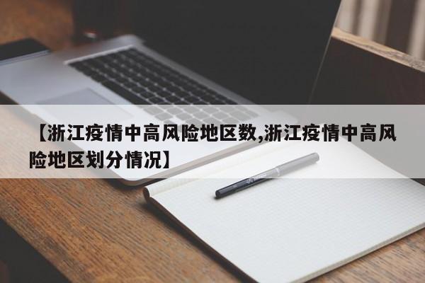 【浙江疫情中高风险地区数,浙江疫情中高风险地区划分情况】