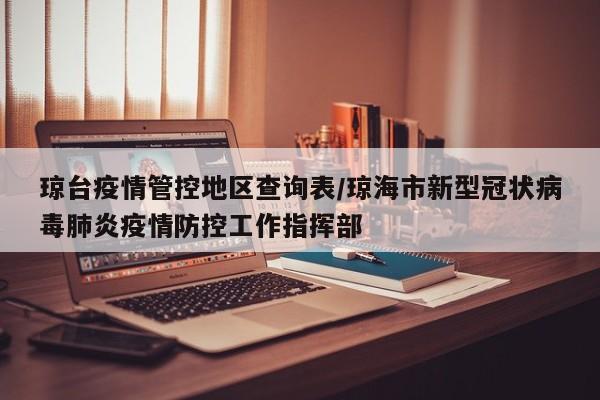 琼台疫情管控地区查询表/琼海市新型冠状病毒肺炎疫情防控工作指挥部